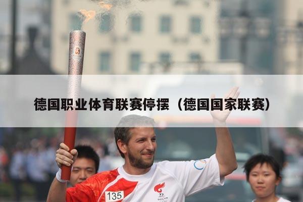 德国职业体育联赛停摆(德国国家联赛)