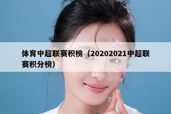 体育中超联赛积榜(20202021中超联赛积分榜)