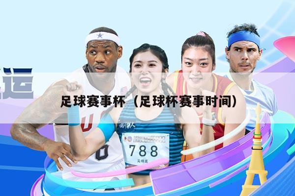 足球赛事杯(足球杯赛事时间)