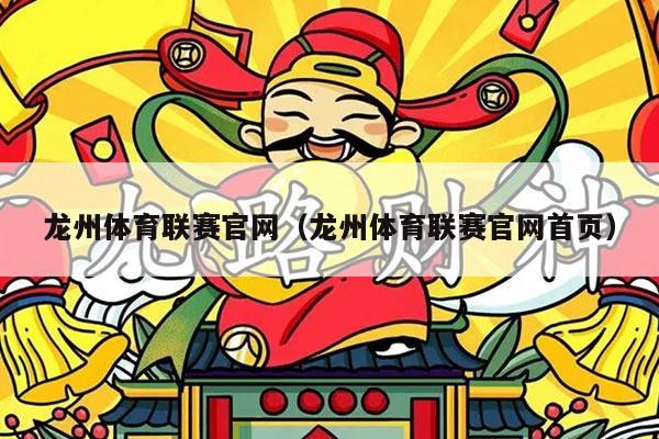 龙州体育联赛官网(龙州体育联赛官网首页)