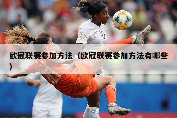 欧冠联赛参加方法(欧冠联赛参加方法有哪些)