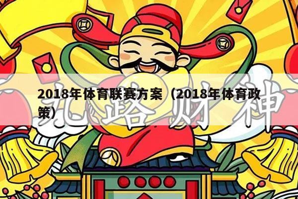 2018年体育联赛方案（2018年体育政策）