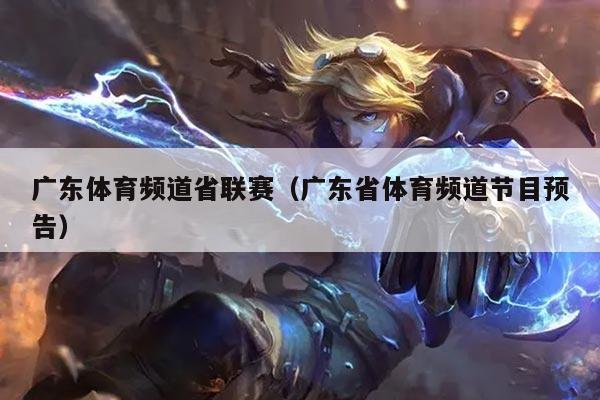 广东体育频道省联赛（广东省体育频道节目预告）