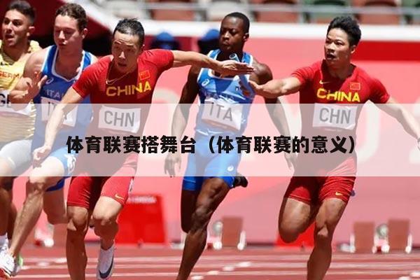 体育联赛搭舞台（体育联赛的意义）