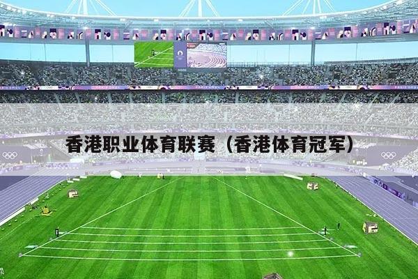 香港职业体育联赛（香港体育冠军）