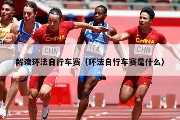 解读环法自行车赛（环法自行车赛是什么）