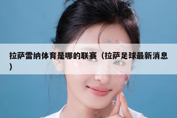 拉萨雷纳体育是哪的联赛（拉萨足球最新消息）