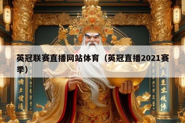 英冠联赛直播网站体育（英冠直播2021赛季）
