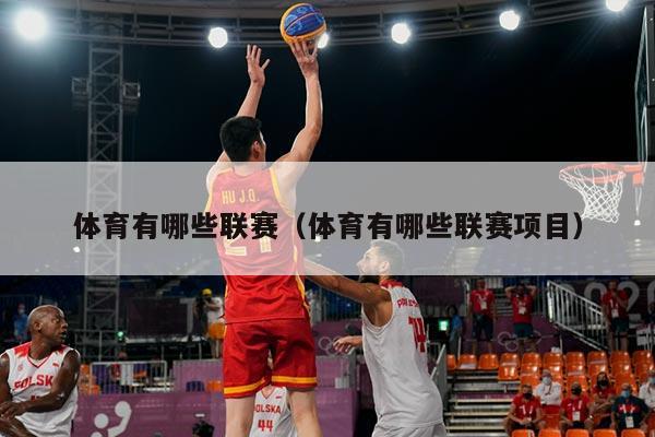 体育有哪些联赛（体育有哪些联赛项目）