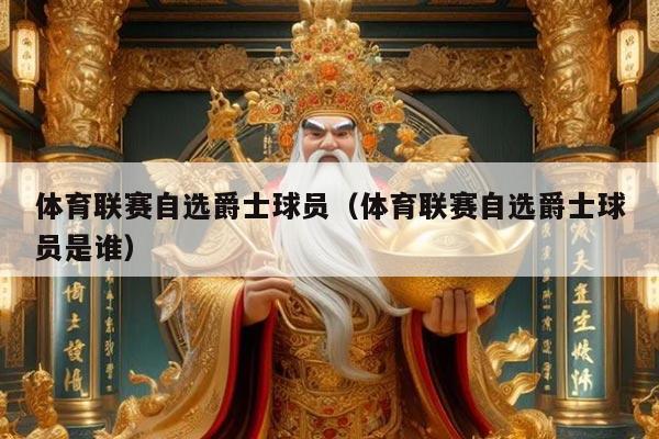 体育联赛自选爵士球员（体育联赛自选爵士球员是谁）