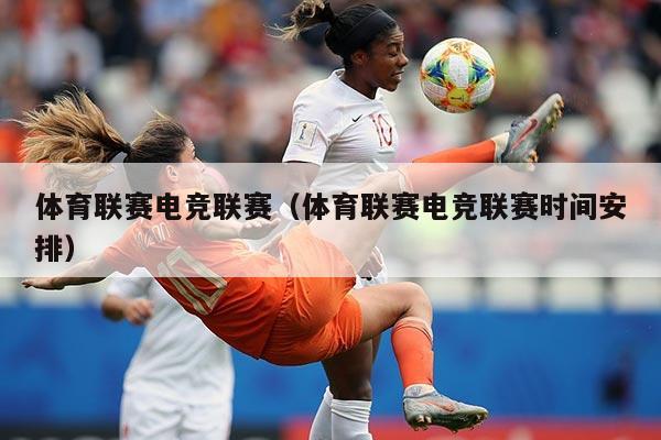 体育联赛电竞联赛（体育联赛电竞联赛时间安排）