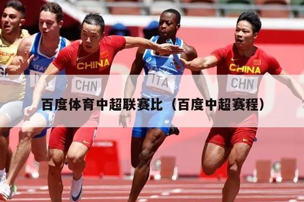 百度体育中超联赛比（百度中超赛程）