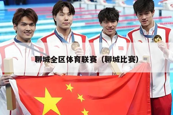 聊城全区体育联赛（聊城比赛）