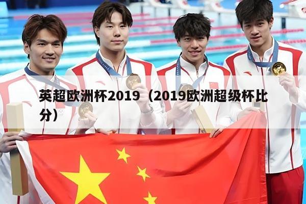 详细阅读:英超欧洲杯2019(2019欧洲超级杯比分) 英超欧洲杯2019(2019欧洲超级杯比分)