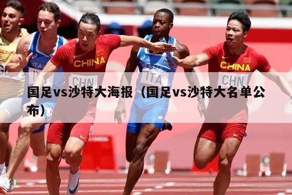 国足vs沙特大海报（国足vs沙特大名单公布）