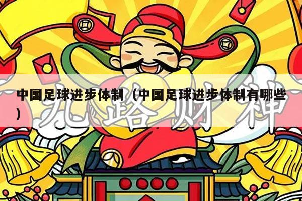 中国足球进步体制（中国足球进步体制有哪些）