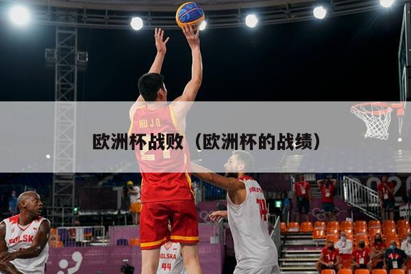 欧洲杯战败（欧洲杯的战绩）