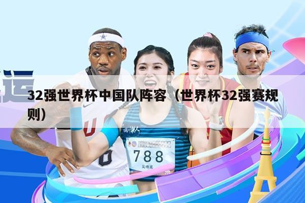 32强世界杯中国队阵容（世界杯32强赛规则）