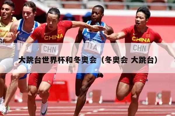 大跳台世界杯和冬奥会（冬奥会 大跳台）