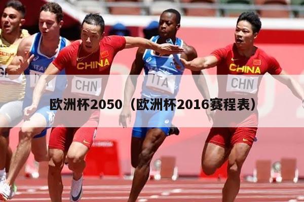 欧洲杯2050（欧洲杯2016赛程表）