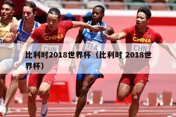 比利时2018世界杯（比利时 2018世界杯）