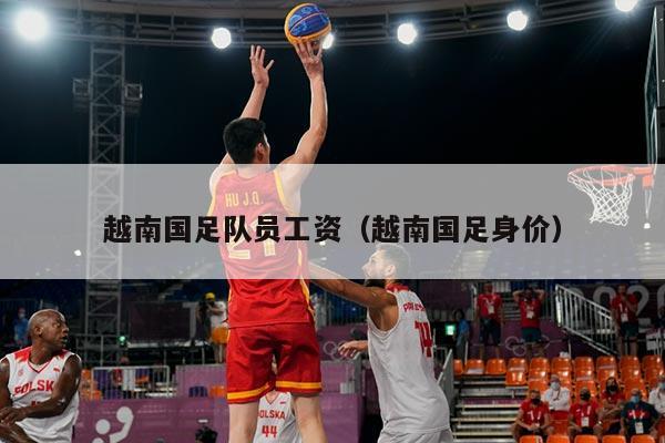越南国足队员工资（越南国足身价）