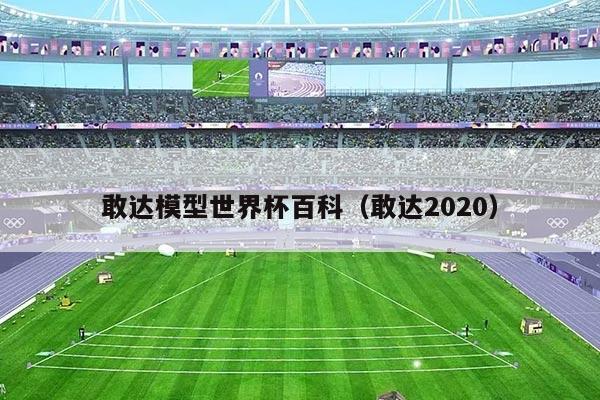 敢达模型世界杯百科（敢达2020）