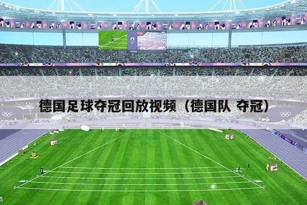 德国足球夺冠回放视频（德国队 夺冠）