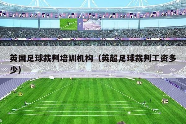 英国足球裁判培训机构（英超足球裁判工资多少）