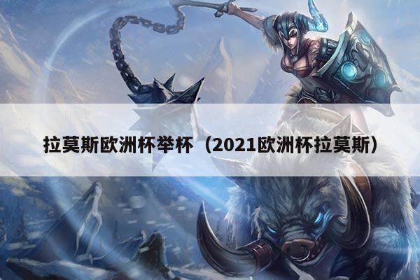 拉莫斯欧洲杯举杯（2021欧洲杯拉莫斯）