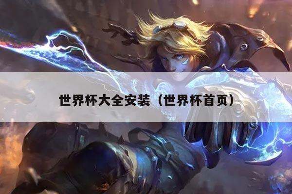 世界杯大全安装（世界杯首页）
