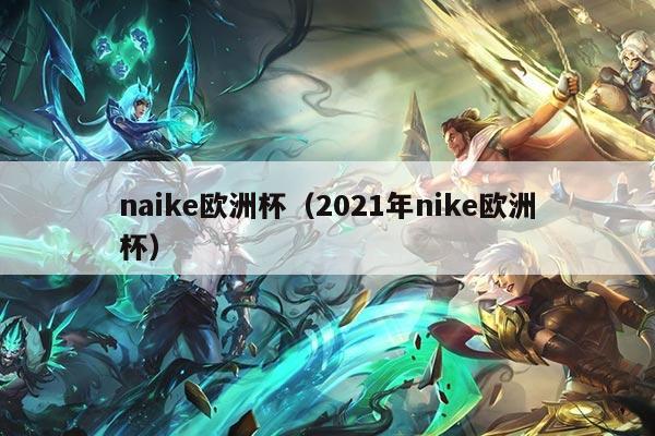 naike欧洲杯（2021年nike欧洲杯）