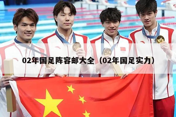 02年国足阵容邮大全（02年国足实力）