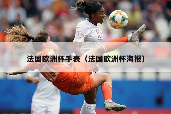 法国欧洲杯手表（法国欧洲杯海报）