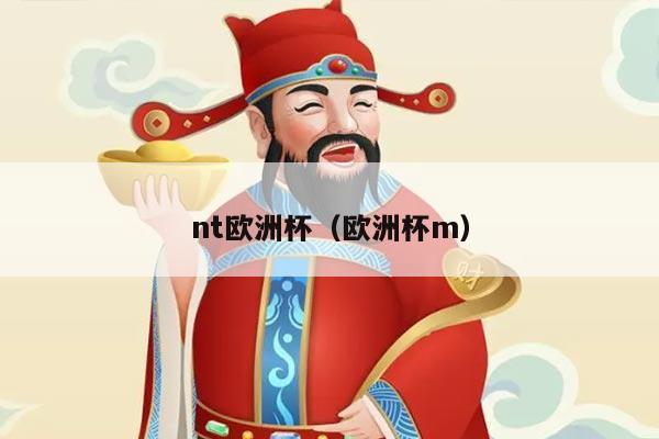 nt欧洲杯（欧洲杯m）